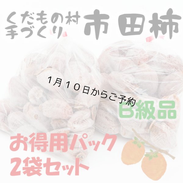 画像1: 自家用市田柿・お得用2パックセットB級品（訳アリ） 2kg (1)