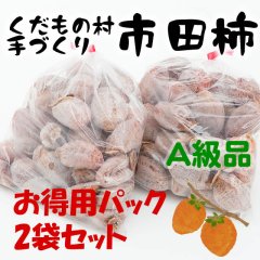 自家用市田柿・お徳用2パックA級品