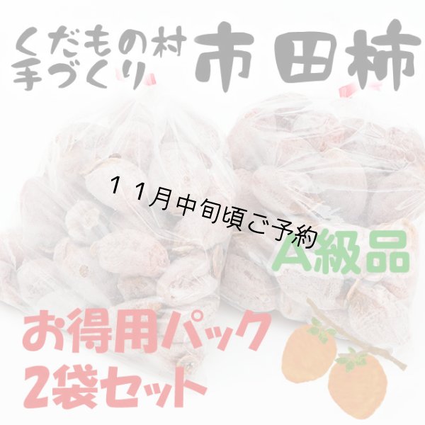 画像1: 自家用市田柿・お徳用2パックA級品 (1)