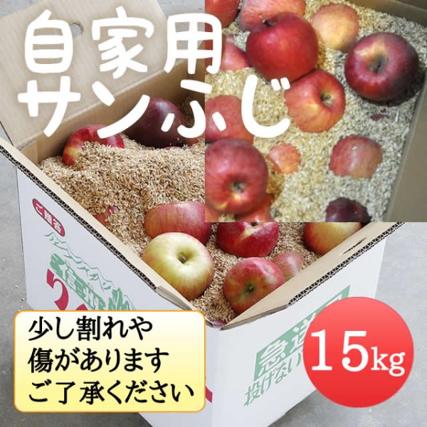 画像1: 自家用サンふじ 15kg（モミ殻入り） (1)