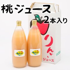 桃ジュース２本セット